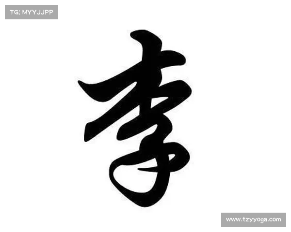 李 李